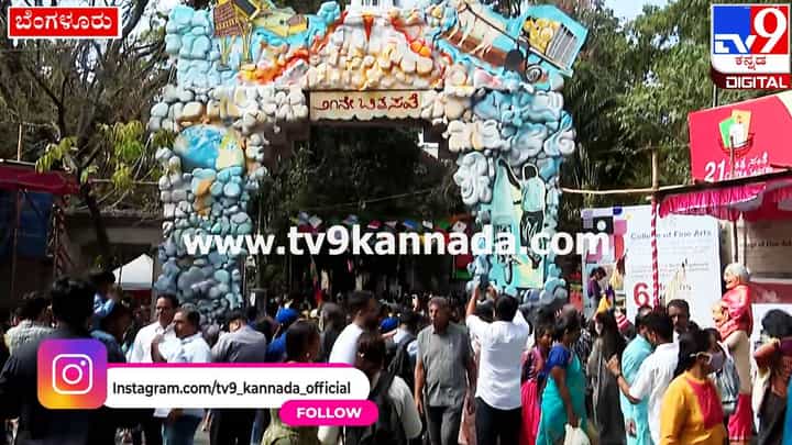 ಬೆಂಗಳೂರು: ಚಿತ್ರಕಲಾ ಪರಿಷತ್ನಿಂದ ಚಿತ್ರಸಂತೆ; ಚಿತ್ರಗಳನ್ನ ನೋಡಿ ಮಂತ್ರಮುಗ್ಧರಾದ ಜನರು ಬೆಂಗಳೂರು: ಚಿತ್ರಕಲಾ ಪರಿಷತ್ನಿಂದ ಚಿತ್ರಸಂತೆ; ಚಿತ್ರಗಳನ್ನ ನೋಡಿ ಮಂತ್ರಮುಗ್ಧರಾದ ಜನರು