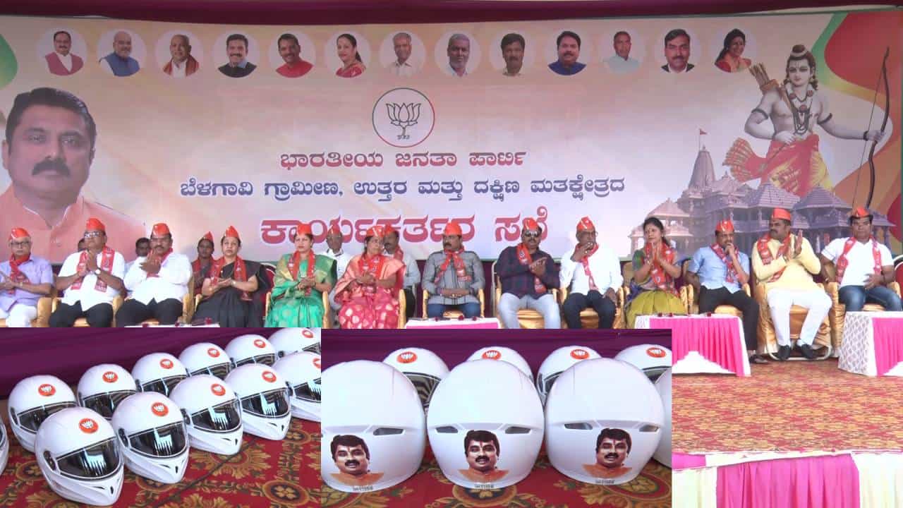 ಲೋಕಸಭೆ ಚುನಾವಣೆ: ಮತ್ತೆ ಬೆಳಗಾವಿಯಿಂದಲೇ ಶುರುವಾದ ಗಿಫ್ಟ್ ಪಾಲಿಟಿಕ್ಸ್, ಬಿಜೆಪಿ ನಾಯಕನಿಂದ ಹೆಲ್ಮೆಟ್ ವಿತರಣೆ ಲೋಕಸಭೆ ಚುನಾವಣೆ: ಮತ್ತೆ ಬೆಳಗಾವಿಯಿಂದಲೇ ಶುರುವಾದ ಗಿಫ್ಟ್ ಪಾಲಿಟಿಕ್ಸ್, ಬಿಜೆಪಿ ನಾಯಕನಿಂದ ಹೆಲ್ಮೆಟ್ ವಿತರಣೆ