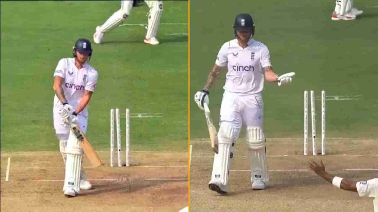 IND vs ENG 1st Test: ಔಟಾದ ನಂತರ ವಿಚಿತ್ರವಾಗಿ ನಕ್ಕ ಬೆನ್ ಸ್ಟೋಕ್ಸ್: ಇಂಗ್ಲೆಂಡ್ ನಾಯಕನಿಗೆ ಏನಾಯಿತು?