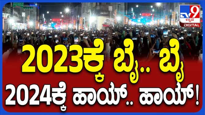 2024ರ ವರ್ಷಕ್ಕೆ ಗ್ರ್ಯಾಂಡ್​ ವೆಲ್ಕಂ ಕೋರಿದ ಬೆಂಗಳೂರಿಗರು