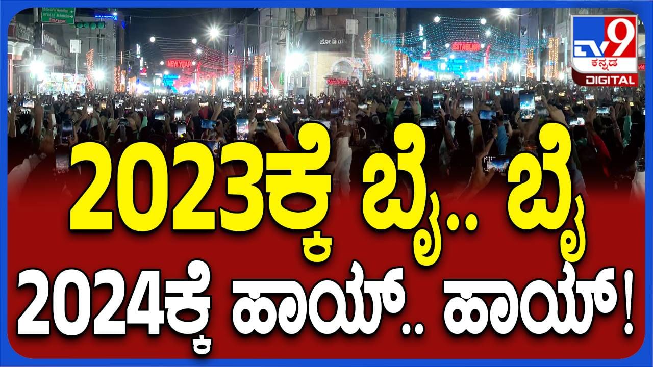 2024ಕ್ಕೆ ಗ್ರ್ಯಾಂಡ್​ ವೆಲ್ಕಂ ಕೋರಿದ ಬೆಂಗಳೂರಿಗರು