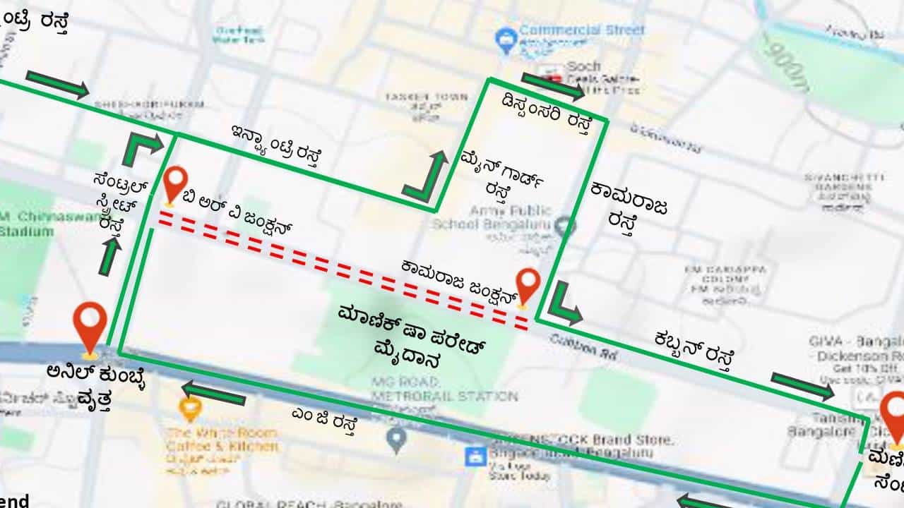 ಬೆಂಗಳೂರು ಗಣರಾಜ್ಯೋತ್ಸವ ಸಂಭ್ರಮ: ನಗರದ ಈ ರಸ್ತೆಗಳು ಬಂದ್, ಮಾರ್ಗ ಬದಲಾವಣೆ ವಿವರ ಇಲ್ಲಿದೆ ಬೆಂಗಳೂರು ಗಣರಾಜ್ಯೋತ್ಸವ ಸಂಭ್ರಮ: ನಗರದ ಈ ರಸ್ತೆಗಳು ಬಂದ್, ಮಾರ್ಗ ಬದಲಾವಣೆ ವಿವರ ಇಲ್ಲಿದೆ