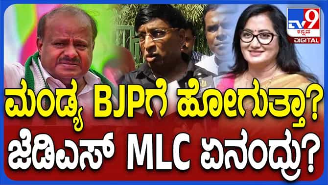 ಹಾಸನ ಮತ್ತು ಮಂಡ್ಯ ಯಾವತ್ತಿಗೂ ಜೆಡಿಎಸ್ ಭದ್ರಕೋಟೆಗಳು: ಎಸ್ ಎಲ್ ಭೋಜೇಗೌಡ 