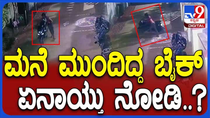 ಬಳ್ಳಾರಿ: ಮನೆ ಮುಂದೆ ಪಾರ್ಕ್ ಮಾಡಿದ್ದ ಬೈಕನ್ನು ವಾಹನಗಳ್ಳ ಕೇವಲ ಒಂದು ನಿಮಿಷದಲ್ಲಿ ಕದ್ದೊಯ್ದ! ಬಳ್ಳಾರಿ: ಮನೆ ಮುಂದೆ ಪಾರ್ಕ್ ಮಾಡಿದ್ದ ಬೈಕನ್ನು ವಾಹನಗಳ್ಳ ಕೇವಲ ಒಂದು ನಿಮಿಷದಲ್ಲಿ ಕದ್ದೊಯ್ದ!