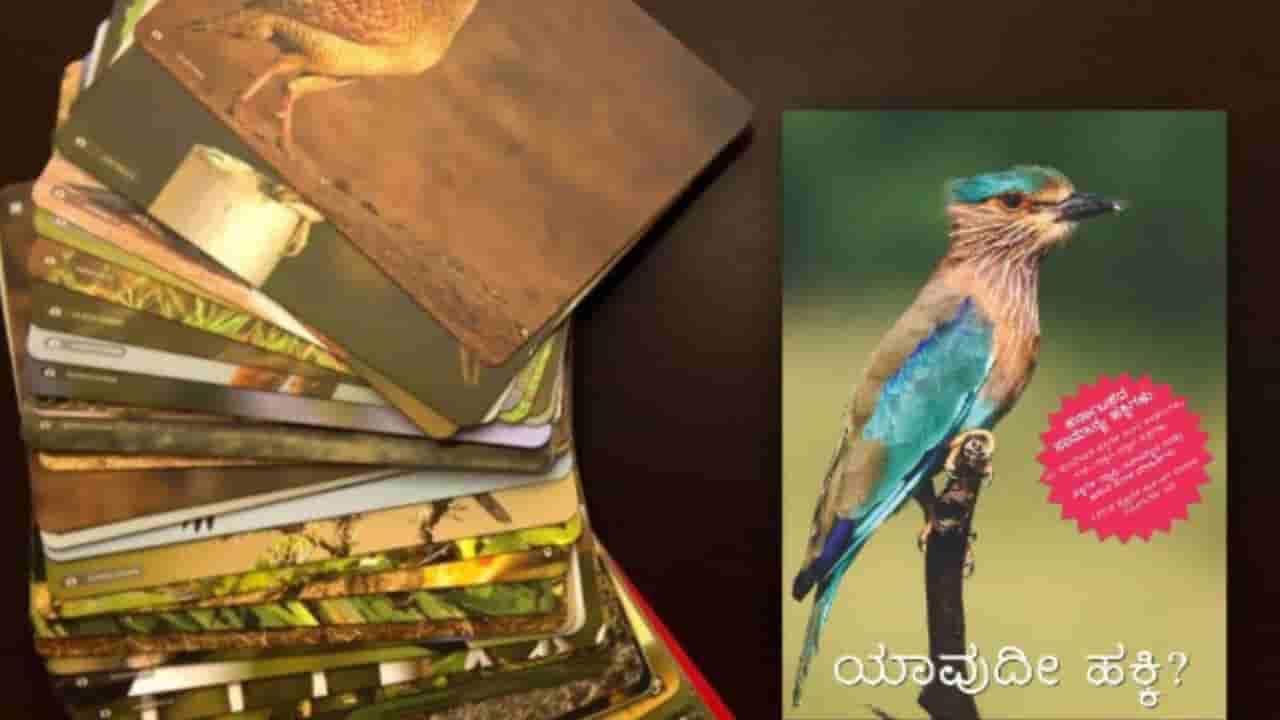 ನಮ್ಮ ಸುತ್ತಮುತ್ತ ಇರುವ ಹಕ್ಕಿಗಳನ್ನು ಪರಿಚಯಿಸುವ ಫ್ಲ್ಯಾಶ್ಕಾರ್ಡ್ ಆಟ ಬಿಡುಗಡೆ