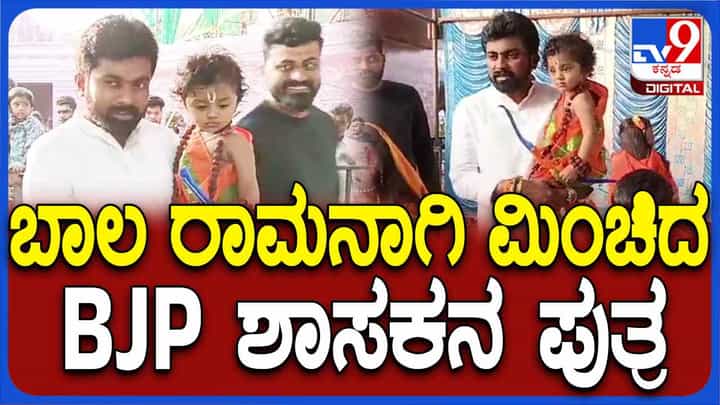 ದೊಡ್ಡಬಳ್ಳಾಪುರದ ಶ್ರೀರಾಮೋತ್ಸವದಲ್ಲಿ ಜನರ ಕಣ್ಣಿಗೆ ಬಿದ್ದ ಬಾಲರಾಮ; ಯಾರಿವನು? ದೊಡ್ಡಬಳ್ಳಾಪುರದ ಶ್ರೀರಾಮೋತ್ಸವದಲ್ಲಿ ಜನರ ಕಣ್ಣಿಗೆ ಬಿದ್ದ ಬಾಲರಾಮ; ಯಾರಿವನು?