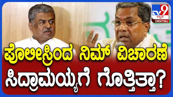 ನನ್ನ ವಿಚಾರಣೆಗೆ ಬಂದ ಪೊಲೀಸರು ವಿಧಾನ ಪರಿಷತ್ ಚೇರ್ಮನ್ ಅನುಮತಿ ಪಡೆಯದೆ ಶಿಷ್ಟಾಚಾರ ಉಲ್ಲಂಘಿಸಿದ್ದಾರೆ: ಬಿಕೆ ಹರಿಪ್ರಸಾದ್, ಎಮ್ಮೆಲ್ಸಿ ನನ್ನ ವಿಚಾರಣೆಗೆ ಬಂದ ಪೊಲೀಸರು ವಿಧಾನ ಪರಿಷತ್ ಚೇರ್ಮನ್ ಅನುಮತಿ ಪಡೆಯದೆ ಶಿಷ್ಟಾಚಾರ ಉಲ್ಲಂಘಿಸಿದ್ದಾರೆ: ಬಿಕೆ ಹರಿಪ್ರಸಾದ್, ಎಮ್ಮೆಲ್ಸಿ
