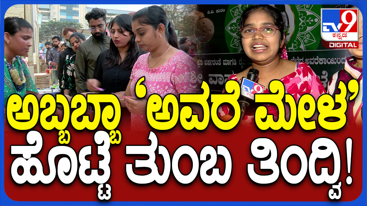 Video: ಬೆಂಗಳೂರಿನಲ್ಲಿ ‘ಅವರೆ ಮೇಳ‘: ವೀಕೆಂಡ್​ನಲ್ಲಿ ಜನವೋ ಜನ