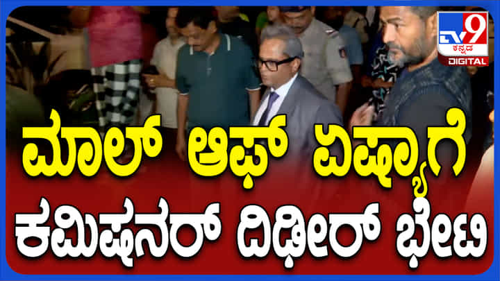 ಮಾಲ್ ಆಫ್ ಏಷ್ಯಾಗೆ ಸಾರ್ವಜನಿಕರಿಗೆ ಪ್ರವೇಶ ನಿರ್ಬಂಧ: ಪೊಲೀಸ್ ಕಮಿಷನರ್ ಬಿ ದಯಾನಂದ ಭೇಟಿ ಮಾಲ್ ಆಫ್ ಏಷ್ಯಾಗೆ ಸಾರ್ವಜನಿಕರಿಗೆ ಪ್ರವೇಶ ನಿರ್ಬಂಧ: ಪೊಲೀಸ್ ಕಮಿಷನರ್ ಬಿ ದಯಾನಂದ ಭೇಟಿ