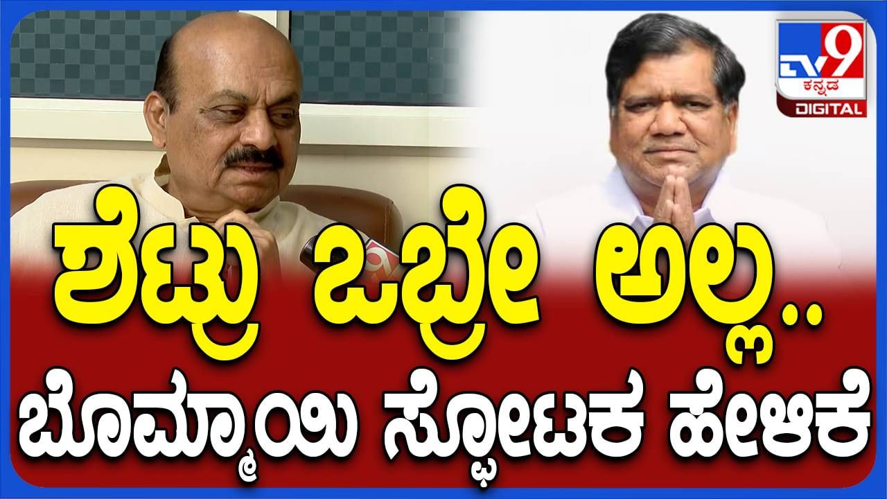 ಶೆಟ್ಟರ್ ಬಿಜೆಪಿ ವಾಪಸ್ಸಾಗುವ ನಿರೀಕ್ಷೆ ಖಂಡಿತ ಇತ್ತು, ಬಿಜೆಪಿ ಜೊತೆ ಮಾತ್ರ ಅವರ ಡಿಎನ್ ಎ ಹೊಂದಿಕೆಯಾಗುತ್ತದೆ: ಬಸವರಾಜ ಬೊಮ್ಮಾಯಿ