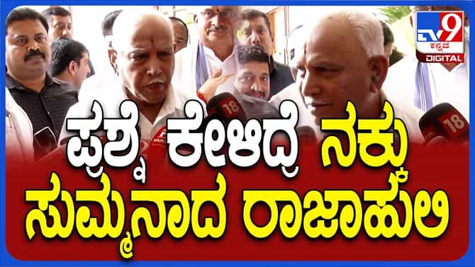ಅಪರೂಪಕ್ಕೊಮ್ಮೆ ನಕ್ಕ ಬಿಎಸ್ ಯಡಿಯೂರಪ್ಪ ಕೇಳಿದ ಪ್ರಶ್ನೆಗೆ ಉತ್ತರ ನೀಡಲಿಲ್ಲ
