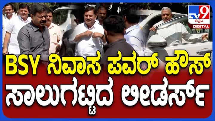 ಮತ್ತೇ ಚಟುವಟಿಕೆಗಳ ಕೇಂದ್ರವಾದ ಬಿಎಸ್ ಯಡಿಯೂರಪ್ಪರ ಬೆಂಗಳೂರು ನಿವಾಸ, ಮನೆ ಮುಂದೆ ನಾಯಕರ ದಂಡು ಮತ್ತೇ ಚಟುವಟಿಕೆಗಳ ಕೇಂದ್ರವಾದ ಬಿಎಸ್ ಯಡಿಯೂರಪ್ಪರ ಬೆಂಗಳೂರು ನಿವಾಸ, ಮನೆ ಮುಂದೆ ನಾಯಕರ ದಂಡು