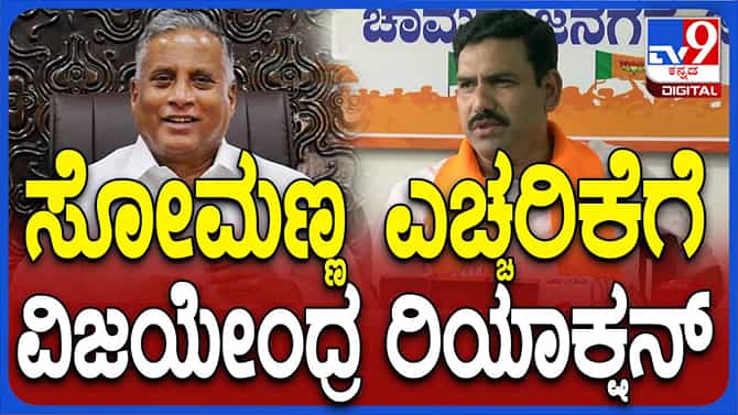 ಅಧ್ಯಕ್ಷನಾಗಿ ಎರಡು ತಿಂಗಳಾದರೂ ವಿಜಯೇಂದ್ರಗೆ ಸೋಮಣ್ಣರೊಂದಿಗೆ ಮಾತಾಡಲಾಗಿಲ್ಲ