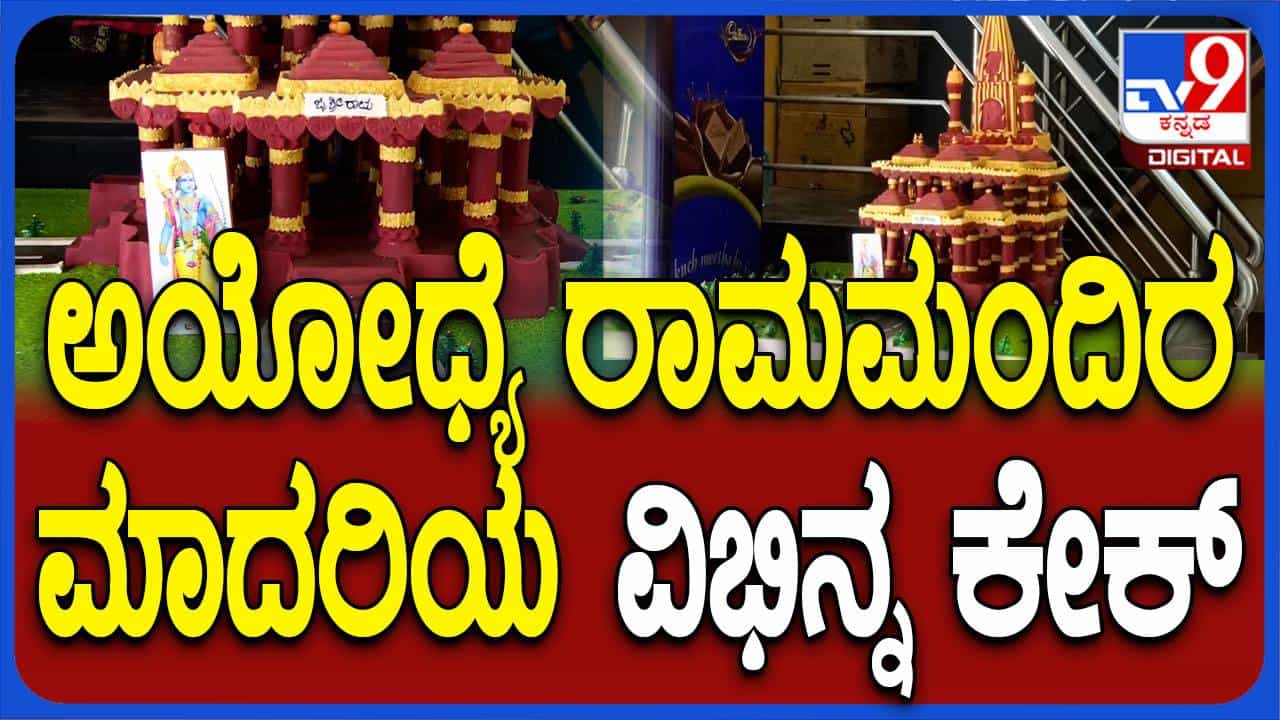 ಥೇಟ್ ರಾಮಮಂದಿರದ ಹಾಗೆ ಬೃಹತ್ ಕೇಕ್ ತಯಾರಿಸಿ ರಾಮಭಕ್ತಿ ಮೆರೆದ ರಾಣೆಬೆನ್ನೂರಿನ ಬೇಕರಿ ಮಾಲೀಕ! ಥೇಟ್ ರಾಮಮಂದಿರದ ಹಾಗೆ ಬೃಹತ್ ಕೇಕ್ ತಯಾರಿಸಿ ರಾಮಭಕ್ತಿ ಮೆರೆದ ರಾಣೆಬೆನ್ನೂರಿನ ಬೇಕರಿ ಮಾಲೀಕ!