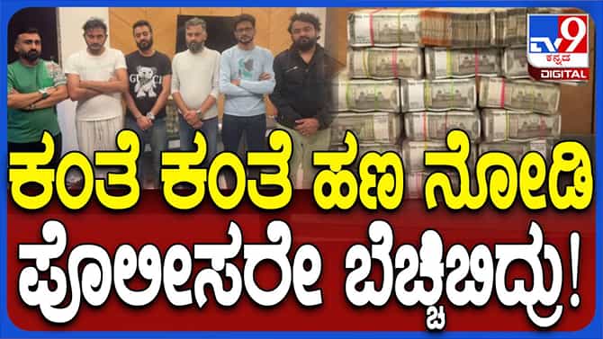 ಜೂಜಾಟದಲ್ಲಿ ತೊಡಗಿದ್ದು 1.5 ಲಕ್ಷ, ಪೊಲೀಸರಿಗೆ ಸಿಕ್ಕಿದ್ದು ರೂ. 86,87,800