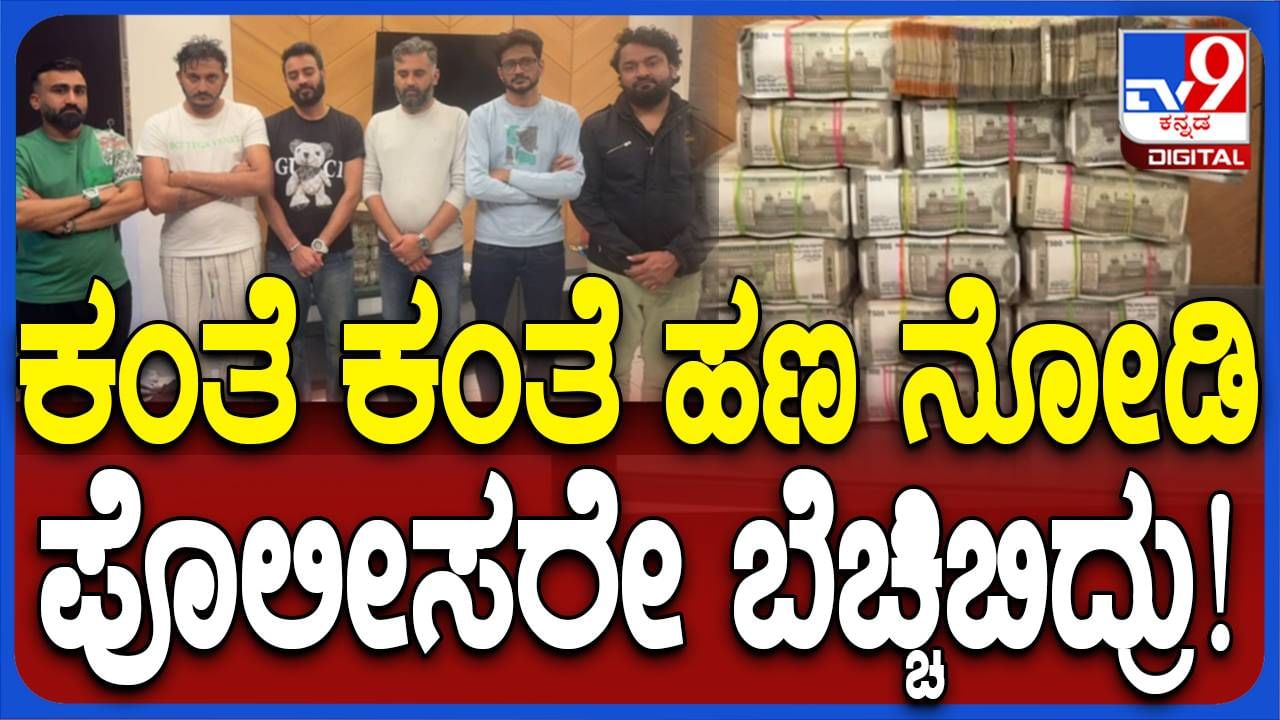 ಸಿಸಿಬಿ ದಾಳಿ: ಜೂಜಾಟದಲ್ಲಿ ತೊಡಗಿದ್ದು ಒಂದೂವರೆ ಲಕ್ಷ ರೂ. ಮಾತ್ರ, ಆದರೆ ಫ್ಲ್ಯಾಟ್ ನಿಂದ ಬರಾಮತ್ತಾಗಿದ್ದು ರೂ 86,87,800!