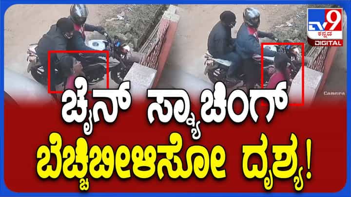 ಆನೇಕಲ್ ನಲ್ಲಿ ಪುನಃ ಶುರವಾದ ಸರಗಳ್ಳತನ, ಇರಾನಿ ಗ್ಯಾಂಗ್ ಸಕ್ರಿಯಗೊಂಡಿರುವ ಬಗ್ಗೆ ಶಂಕೆ ಆನೇಕಲ್ ನಲ್ಲಿ ಪುನಃ ಶುರವಾದ ಸರಗಳ್ಳತನ, ಇರಾನಿ ಗ್ಯಾಂಗ್ ಸಕ್ರಿಯಗೊಂಡಿರುವ ಬಗ್ಗೆ ಶಂಕೆ