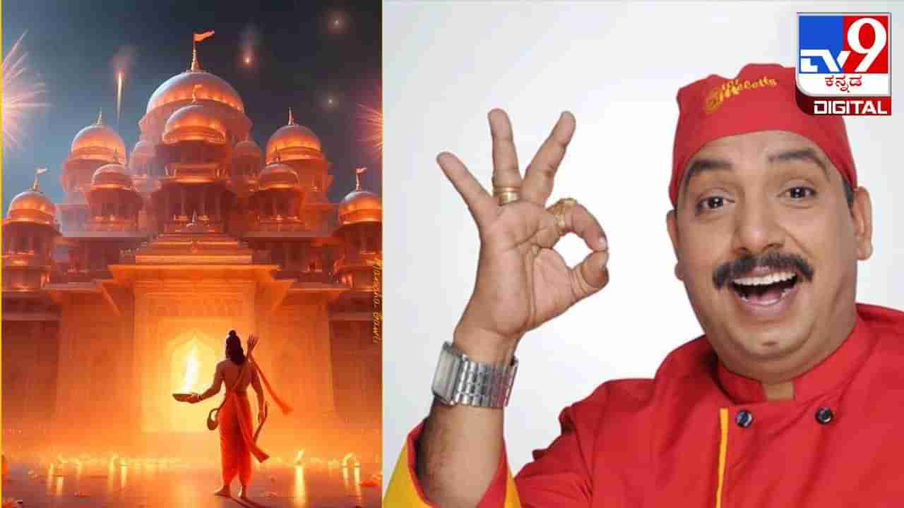 Ayodhya Ram Mandir Prasad: ಅಯೋಧ್ಯೆಯಲ್ಲಿ ಪ್ರಸಾದ ತಯಾರಿಸುವ ಈ ಬಾಣಸಿಗನಿಂದ 12 ವಿಶ್ವ ದಾಖಲೆ