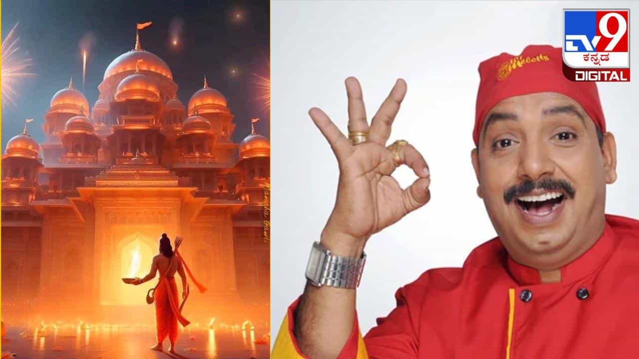 Ayodhya Ram Mandir Prasad: ಅಯೋಧ್ಯೆಯಲ್ಲಿ ಪ್ರಸಾದ ತಯಾರಿಸುವ ಈ ಬಾಣಸಿಗನಿಂದ 12 ವಿಶ್ವ ದಾಖಲೆ Ayodhya Ram Mandir Prasad: ಅಯೋಧ್ಯೆಯಲ್ಲಿ ಪ್ರಸಾದ ತಯಾರಿಸುವ ಈ ಬಾಣಸಿಗನಿಂದ 12 ವಿಶ್ವ ದಾಖಲೆ