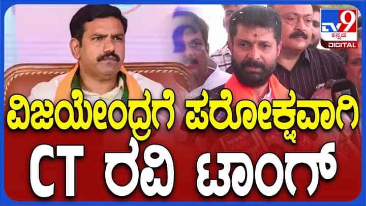 ಲೋಕಸಭಾ ಚುನಾವಣೆಯಲ್ಲಿ ವಿಜಯೇಂದ್ರ ಮಾತು ಮುಖ್ಯವಲ್ಲ ಅಂತ ಪರೋಕ್ಷವಾಗಿ ಹೇಳಿದ ಸಿಟಿ ರವಿ! ಲೋಕಸಭಾ ಚುನಾವಣೆಯಲ್ಲಿ ವಿಜಯೇಂದ್ರ ಮಾತು ಮುಖ್ಯವಲ್ಲ ಅಂತ ಪರೋಕ್ಷವಾಗಿ ಹೇಳಿದ ಸಿಟಿ ರವಿ!