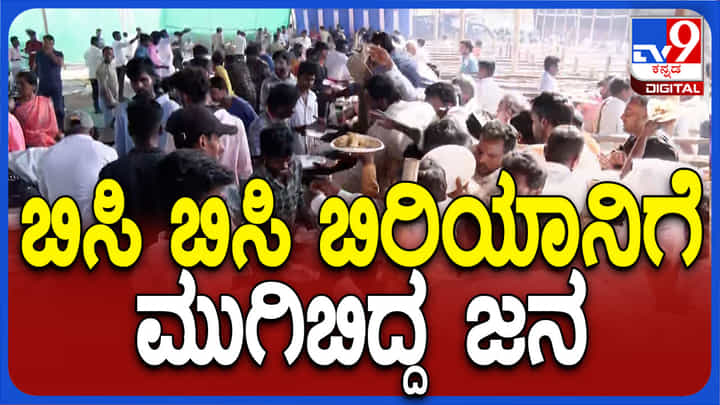 ಶೋಷಿತರ ಜಾಗೃತಿ ಸಮಾವೇಶದಲ್ಲಿ ಚಿಕನ್ ಬಿರಿಯಾನಿಗೆ ಮುಗಿಬಿದ್ದ ಜನರು ಶೋಷಿತರ ಜಾಗೃತಿ ಸಮಾವೇಶದಲ್ಲಿ ಚಿಕನ್ ಬಿರಿಯಾನಿಗೆ ಮುಗಿಬಿದ್ದ ಜನರು