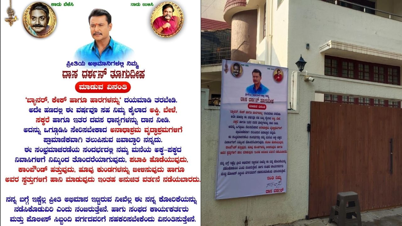 ದರ್ಶನ್ ಮನೆ ಮುಂದೆ ಫ್ಲೆಕ್ಸ್, ಅಭಿಮಾನಿಗಳಿಗೆ ಕೆಲವು ಮನವಿ