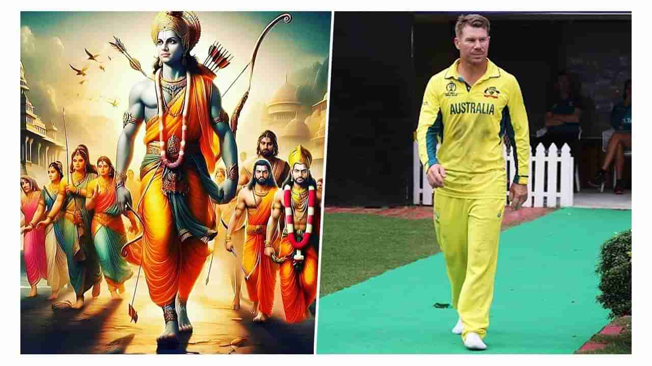 David Warner: ಜೈ ಶ್ರೀರಾಮ್: ಹೃತ್ಪೂರ್ವಕ ಶುಭಾಶಯ ತಿಳಿಸಿದ ಡೇವಿಡ್ ವಾರ್ನರ್