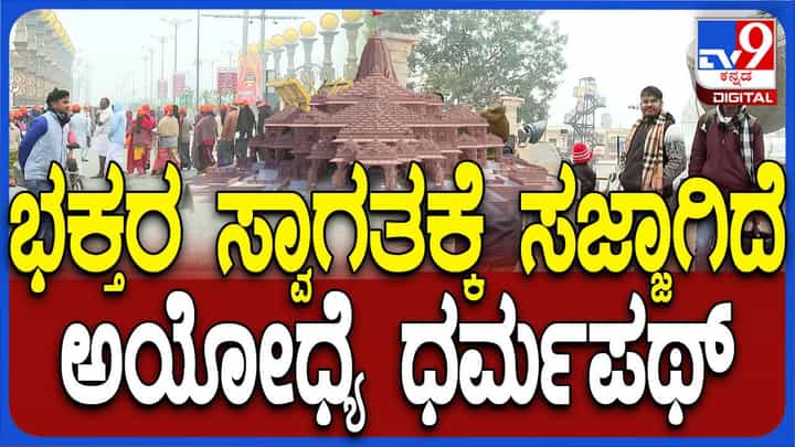 ಅಯೋಧ್ಯೆಯ ಧರ್ಮಪಥ್ ನಲ್ಲಿ ನಡೆದಾಡುವವರಿಗೆ ಆಧ್ಯಾತ್ಮಿಕ ಅನುಭೂತಿಯುಂಟಾಗುವುದು ನಿಶ್ಚಿತ! ಅಯೋಧ್ಯೆಯ ಧರ್ಮಪಥ್ ನಲ್ಲಿ ನಡೆದಾಡುವವರಿಗೆ ಆಧ್ಯಾತ್ಮಿಕ ಅನುಭೂತಿಯುಂಟಾಗುವುದು ನಿಶ್ಚಿತ!