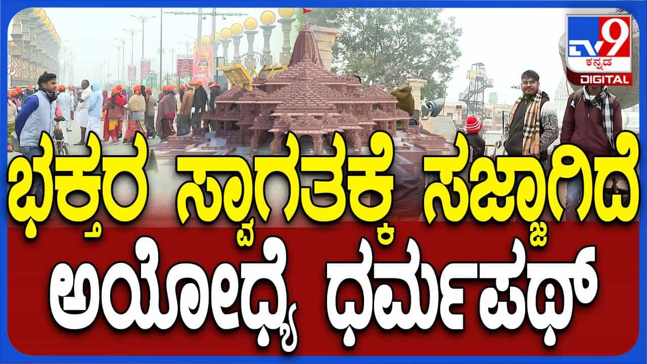 ಅಯೋಧ್ಯೆಯ ಧರ್ಮಪಥ್ ನಲ್ಲಿ ನಡೆದಾಡುವವರಿಗೆ ಆಧ್ಯಾತ್ಮಿಕ ಅನುಭೂತಿಯುಂಟಾಗುವುದು ನಿಶ್ಚಿತ! ಅಯೋಧ್ಯೆಯ ಧರ್ಮಪಥ್ ನಲ್ಲಿ ನಡೆದಾಡುವವರಿಗೆ ಆಧ್ಯಾತ್ಮಿಕ ಅನುಭೂತಿಯುಂಟಾಗುವುದು ನಿಶ್ಚಿತ!