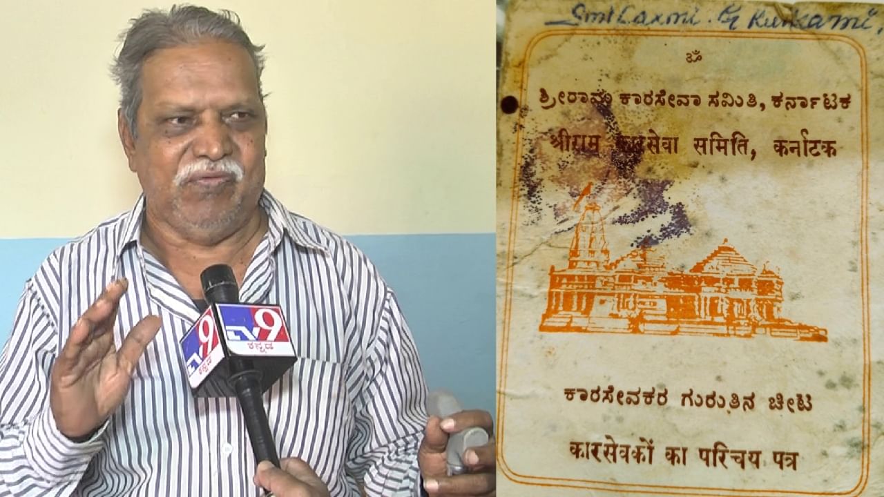 ಕರಸೇವಕನ ಸಂಕಷ್ಟ: ಅಂದು ಅಯೋಧ್ಯೆಯಲ್ಲಿ ಲಾಠಿ ಏಟು ತಿಂದು ಧಾರವಾಡಕ್ಕೆ ವಾಪಸಾಗಿದ್ದ ಗುರುನಾಥ ಕುಲಕರ್ಣಿ ಇಂದು ದುಃಸ್ಥಿತಿಯಲ್ಲಿದ್ದಾರೆ ಕರಸೇವಕನ ಸಂಕಷ್ಟ: ಅಂದು ಅಯೋಧ್ಯೆಯಲ್ಲಿ ಲಾಠಿ ಏಟು ತಿಂದು ಧಾರವಾಡಕ್ಕೆ ವಾಪಸಾಗಿದ್ದ ಗುರುನಾಥ ಕುಲಕರ್ಣಿ ಇಂದು ದುಃಸ್ಥಿತಿಯಲ್ಲಿದ್ದಾರೆ