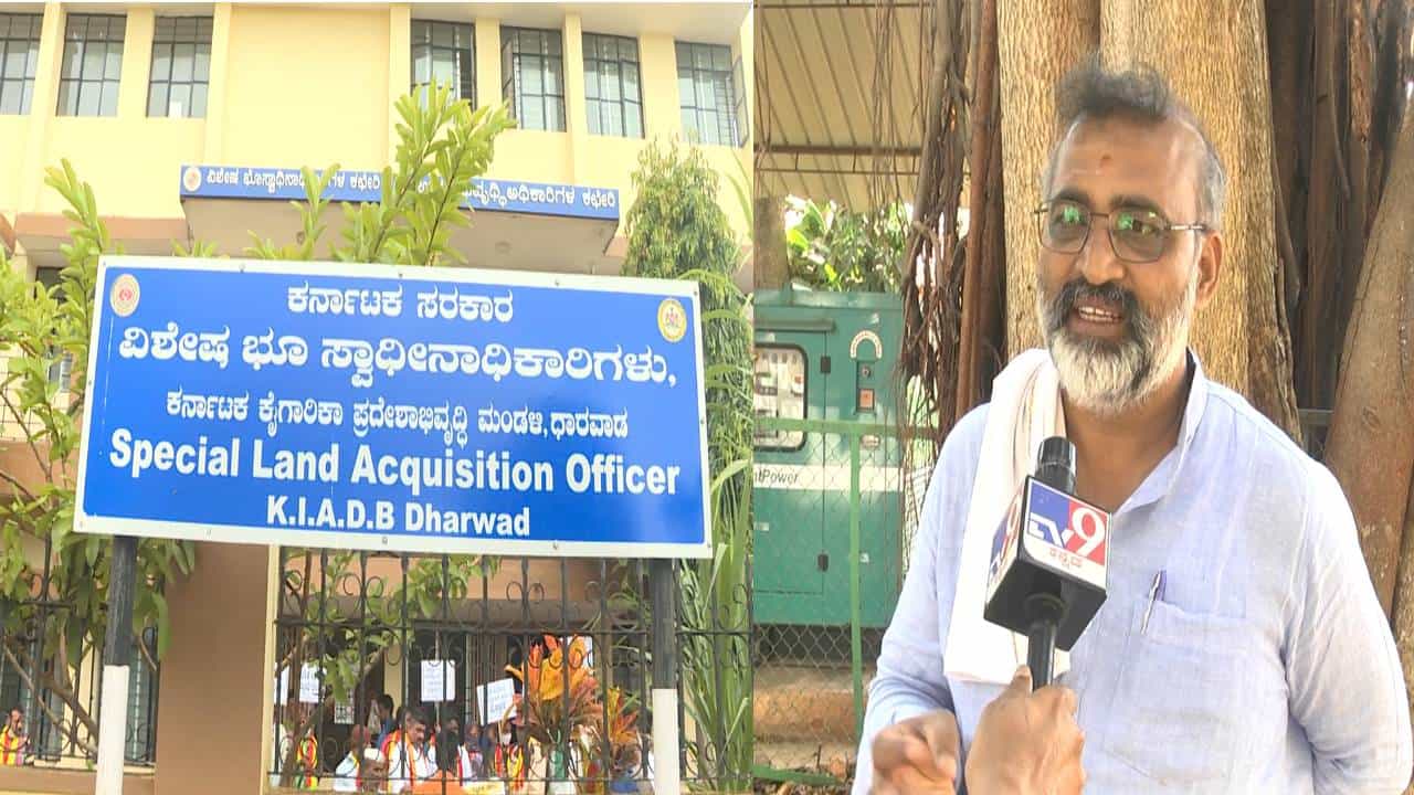 ಧಾರವಾಡ ಕೆಐಎಡಿಬಿಯ ಮತ್ತೊಂದು ಹಗರಣ ಆರೋಪ; ರೈತರ ಹೆಸರಿನಲ್ಲಿ ನಕಲಿ ಖಾತೆ ಸೃಷ್ಟಿಸಿ ಕೊಟ್ಯಾಂತರ ರೂ. ಗುಳುಂ ಧಾರವಾಡ ಕೆಐಎಡಿಬಿಯ ಮತ್ತೊಂದು ಹಗರಣ ಆರೋಪ; ರೈತರ ಹೆಸರಿನಲ್ಲಿ ನಕಲಿ ಖಾತೆ ಸೃಷ್ಟಿಸಿ ಕೊಟ್ಯಾಂತರ ರೂ. ಗುಳುಂ