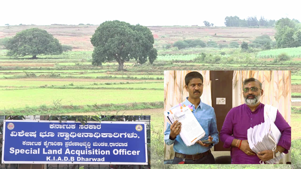 ಧಾರವಾಡ ಕೆಐಎಡಿಬಿ ಹಗರಣ: ಬೇಲಿಯೇ ಎದ್ದು ಹೊಲ ಮೇಯ್ದ ಕಥೆ, ವೀಕ್ ಚಾರ್ಜ್ಶೀಟ್ ಸಲ್ಲಿಸಿತಾ ಸಿಐಡಿ? ಧಾರವಾಡ ಕೆಐಎಡಿಬಿ ಹಗರಣ: ಬೇಲಿಯೇ ಎದ್ದು ಹೊಲ ಮೇಯ್ದ ಕಥೆ, ವೀಕ್ ಚಾರ್ಜ್ಶೀಟ್ ಸಲ್ಲಿಸಿತಾ ಸಿಐಡಿ?