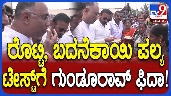 ಧಾರವಾಡ: ದಿನೇಶ್ ಗುಂಡೂರಾವ್ ರೊಟ್ಟಿ ಬದನೆಕಾಯಿ ಪಲ್ಯ ತಿಂದ ಸಂದರ್ಭ!
