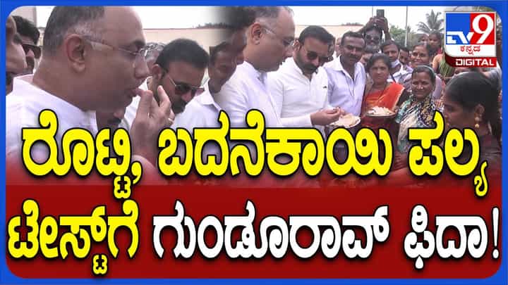 ಧಾರವಾಡ ಜಿಲ್ಲಾಸ್ಪತ್ರೆ ಆವರಣದಲ್ಲಿ ದಿನೇಶ್ ಗುಂಡೂರಾವ್ಗೆ ರೊಟ್ಟಿ ಬದನೆಕಾಯಿ ಪಲ್ಯ ತಿನ್ನಿಸಿದ ಒಳರೋಗಿಗಳ ಸಂಬಂಧಿಕರು! ಧಾರವಾಡ ಜಿಲ್ಲಾಸ್ಪತ್ರೆ ಆವರಣದಲ್ಲಿ ದಿನೇಶ್ ಗುಂಡೂರಾವ್ಗೆ ರೊಟ್ಟಿ ಬದನೆಕಾಯಿ ಪಲ್ಯ ತಿನ್ನಿಸಿದ ಒಳರೋಗಿಗಳ ಸಂಬಂಧಿಕರು!