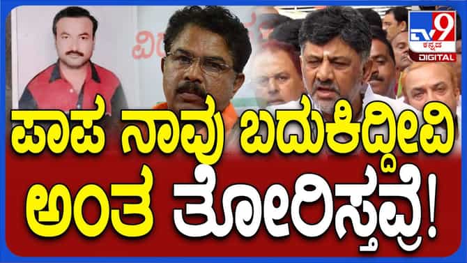 ಬಿಜೆಪಿಯಂತೆ ನಮ್ಮ ಸರ್ಕಾರ ಅಧಿಕಾರ ದುರ್ಬಳಕೆ ಮಾಡುತ್ತಿಲ್ಲ: ಶಿವಕುಮಾರ್