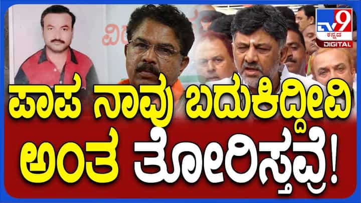 ಬಿಜೆಪಿ ಸರ್ಕಾರದಂತೆ ನಮ್ಮ ಸರ್ಕಾರ ಅಧಿಕಾರ ದುರ್ಬಳಕೆ ಮಾಡುತ್ತಿಲ್ಲ: ಡಿಕೆ ಶಿವಕುಮಾರ್, ಡಿಸಿಎಂ ಬಿಜೆಪಿ ಸರ್ಕಾರದಂತೆ ನಮ್ಮ ಸರ್ಕಾರ ಅಧಿಕಾರ ದುರ್ಬಳಕೆ ಮಾಡುತ್ತಿಲ್ಲ: ಡಿಕೆ ಶಿವಕುಮಾರ್, ಡಿಸಿಎಂ