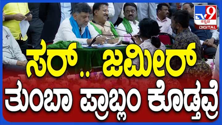 ಜನಸ್ಪಂದನಾ ಕಾರ್ಯಕ್ರಮದಲ್ಲಿ ದೂರು ಸಲ್ಲಿಸಿದ ಮಹಿಳೆ ಜಮೀರ್ ನಿಂದ ತೊಂದರೆ ಅಂದಾಗ ಶಿವಕುಮಾರ್ ಹುಬ್ಬೇರಿಸಿದರು! ಜನಸ್ಪಂದನಾ ಕಾರ್ಯಕ್ರಮದಲ್ಲಿ ದೂರು ಸಲ್ಲಿಸಿದ ಮಹಿಳೆ ಜಮೀರ್ ನಿಂದ ತೊಂದರೆ ಅಂದಾಗ ಶಿವಕುಮಾರ್ ಹುಬ್ಬೇರಿಸಿದರು!