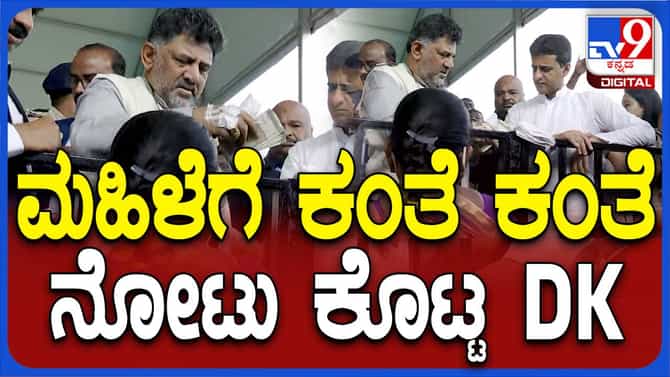 ಜನಸ್ಪಂದನಾ ಕಾರ್ಯಕ್ರಮ: ಅಂಧ ದಂಪತಿಗೆ ನೋಟುಗಳನ್ನು ನೀಡಿದ ಡಿಕೆ ಶಿವಕುಮಾರ್