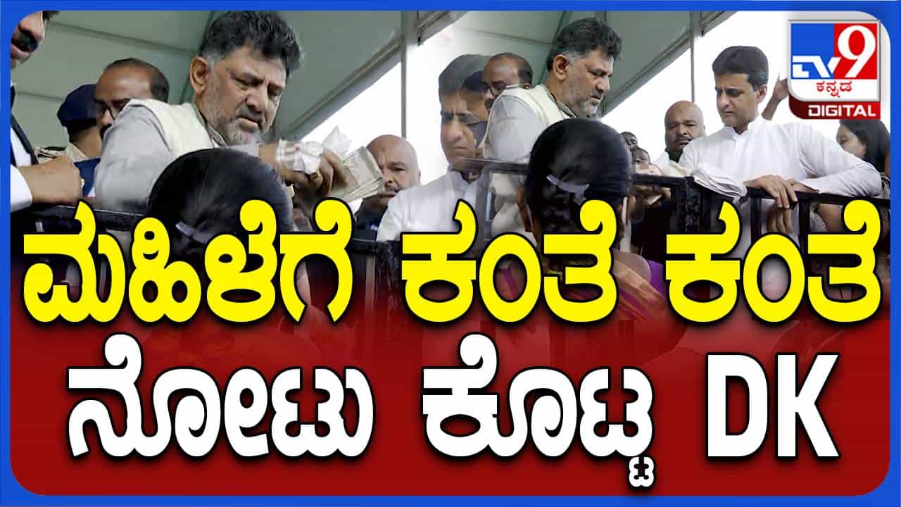 ಜನಸ್ಪಂದನಾ ಕಾರ್ಯಕ್ರಮ: ಅಂಧ ದಂಪತಿಯ ಮನವಿ ಆಲಿಸಿ ಅವರು ಹೊರಡುವಾಗ ನೋಟುಗಳನ್ನು ನೀಡಿದ ಡಿಕೆ ಶಿವಕುಮಾರ್ ಜನಸ್ಪಂದನಾ ಕಾರ್ಯಕ್ರಮ: ಅಂಧ ದಂಪತಿಯ ಮನವಿ ಆಲಿಸಿ ಅವರು ಹೊರಡುವಾಗ ನೋಟುಗಳನ್ನು ನೀಡಿದ ಡಿಕೆ ಶಿವಕುಮಾರ್