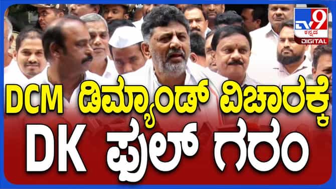 ಹೆಚ್ಚು ಡಿಸಿಎಂಗಳ ಕೂಗು ಬಲವಾಗುತ್ತಿದೆಯಲ್ಲ ಅಂದಾಗ ಶಿವಕುಮಾರ್ ಸಿಡುಕಿದರು!
