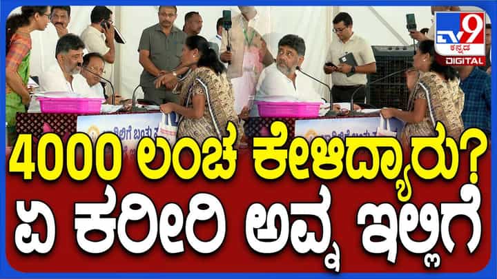 ಡಿಕೆ ಶಿವಕುಮಾರ್ ನಡೆಸುವ ಜನಸ್ಪಂದನಾ ಕಾರ್ಯಕ್ರಮ ಅನಿಲ್ ಕಪೂರ್ ಅಭಿನಯದ ‘ನಾಯಕ್’ ಚಿತ್ರವನ್ನು ನೆನಪಿಸುತ್ತದೆ! ಡಿಕೆ ಶಿವಕುಮಾರ್ ನಡೆಸುವ ಜನಸ್ಪಂದನಾ ಕಾರ್ಯಕ್ರಮ ಅನಿಲ್ ಕಪೂರ್ ಅಭಿನಯದ ‘ನಾಯಕ್’ ಚಿತ್ರವನ್ನು ನೆನಪಿಸುತ್ತದೆ!
