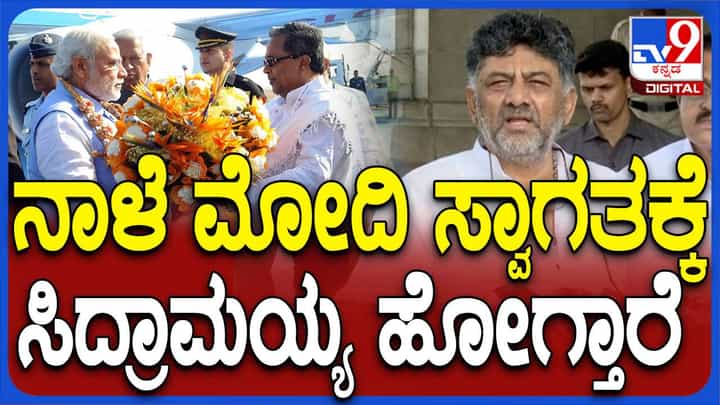 ಪ್ರಧಾನಿ ನರೇಂದ್ರ ಮೋದಿಯವರನ್ನು ಸ್ವಾಗತಿಸಲು ಸಿಎಂ ಸಿದ್ದರಾಮಯ್ಯ ವಿಮಾನ ನಿಲ್ದಾಣಕ್ಕೆ ತೆರಳಲಿದ್ದಾರೆ: ಡಿಕೆ ಶಿವಕಮಾರ್ ಪ್ರಧಾನಿ ನರೇಂದ್ರ ಮೋದಿಯವರನ್ನು ಸ್ವಾಗತಿಸಲು ಸಿಎಂ ಸಿದ್ದರಾಮಯ್ಯ ವಿಮಾನ ನಿಲ್ದಾಣಕ್ಕೆ ತೆರಳಲಿದ್ದಾರೆ: ಡಿಕೆ ಶಿವಕಮಾರ್