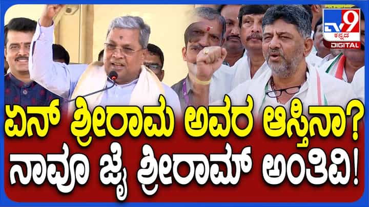 ಶ್ರೀರಾಮನೇನು ಬಿಜೆಪಿ ನಾಯಕರ ಆಸ್ತಿಯೇ? ಬಿಜೆಪಿ ಟೀಕೆಗೆ ತಿರುಗೇಟು ನೀಡಿದ ಡಿಕೆ ಶಿವಕುಮಾರ್ ಶ್ರೀರಾಮನೇನು ಬಿಜೆಪಿ ನಾಯಕರ ಆಸ್ತಿಯೇ? ಬಿಜೆಪಿ ಟೀಕೆಗೆ ತಿರುಗೇಟು ನೀಡಿದ ಡಿಕೆ ಶಿವಕುಮಾರ್