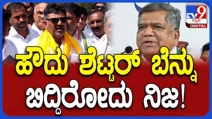 ಬಿಜೆಪಿ ನಾಯಕರು ಶೆಟ್ಟರ್ ದುಂಬಾಲು ಬಿದ್ದಿರೋದು ಆ ಪಕ್ಷ ದುರ್ಬಲಗೊಂಡಿರುವುದಕ್ಕೆ ಸಾಕ್ಷಿ: ಡಿಕೆ ಶಿವಕುಮಾರ್ ಬಿಜೆಪಿ ನಾಯಕರು ಶೆಟ್ಟರ್ ದುಂಬಾಲು ಬಿದ್ದಿರೋದು ಆ ಪಕ್ಷ ದುರ್ಬಲಗೊಂಡಿರುವುದಕ್ಕೆ ಸಾಕ್ಷಿ: ಡಿಕೆ ಶಿವಕುಮಾರ್