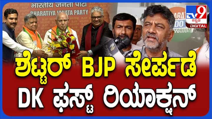 ನನ್ನ ರಾಜಕೀಯ ಬದುಕಿಗೆ ಕಾಂಗ್ರೆಸ್ ಮರುಜೀವ ನೀಡಿದೆ ಎಂದಿದ್ದರು ಶೆಟ್ಟರ್: ಡಿಕೆ ಶಿವಕುಮಾರ್ ನನ್ನ ರಾಜಕೀಯ ಬದುಕಿಗೆ ಕಾಂಗ್ರೆಸ್ ಮರುಜೀವ ನೀಡಿದೆ ಎಂದಿದ್ದರು ಶೆಟ್ಟರ್: ಡಿಕೆ ಶಿವಕುಮಾರ್