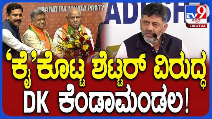 ಶೆಟ್ಟರ್ ಬಿಜೆಪಿಯನ್ನು ತೆಗಳಿದ್ದು ನಂಬಿ ಅವರ ಹಿರಿತನ ಗೌರವಿಸಿ ಎಮ್ಮೆಲ್ಸಿ ಮಾಡಿದ್ದೆವು: ಡಿಕೆ ಶಿವಕುಮಾರ್ ಶೆಟ್ಟರ್ ಬಿಜೆಪಿಯನ್ನು ತೆಗಳಿದ್ದು ನಂಬಿ ಅವರ ಹಿರಿತನ ಗೌರವಿಸಿ ಎಮ್ಮೆಲ್ಸಿ ಮಾಡಿದ್ದೆವು: ಡಿಕೆ ಶಿವಕುಮಾರ್