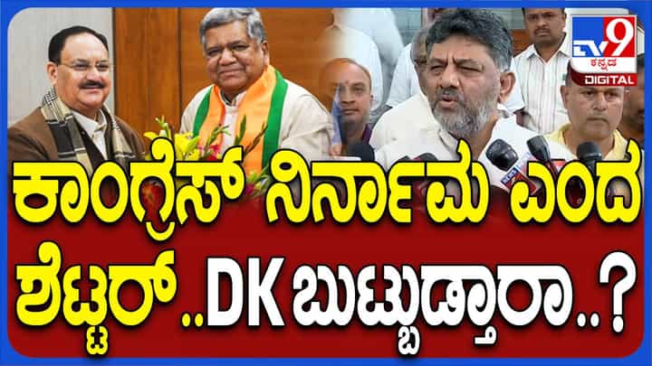 ಕಾಂಗ್ರೆಸ್ ಪಕ್ಷವನ್ನು ನಿರ್ನಾಮ ಮಾಡಬೇಕು ಅಂತ ಶೆಟ್ಟರ್ ಅಂದಿದ್ದಾರೆ ಅಂದಾಗ ಶಿವಕುಮಾರ್ ಏನಂದರು ಗೊತ್ತಾ? ಕಾಂಗ್ರೆಸ್ ಪಕ್ಷವನ್ನು ನಿರ್ನಾಮ ಮಾಡಬೇಕು ಅಂತ ಶೆಟ್ಟರ್ ಅಂದಿದ್ದಾರೆ ಅಂದಾಗ ಶಿವಕುಮಾರ್ ಏನಂದರು ಗೊತ್ತಾ?
