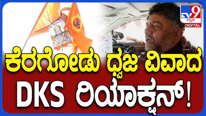 ಕೆರಗೋಡು ವಿವಾದ; ಕನಿಷ್ಟ ಜ್ಞಾನವಿಲ್ಲದ ಬಿಜೆಪಿ ನಾಯಕರು ವಿನಾಕಾರಣ ವಿವಾದ ಸೃಷ್ಟಿಸುತ್ತಿದ್ದಾರೆ: ಡಿಕೆ ಶಿವಕುಮಾರ್ ಕೆರಗೋಡು ವಿವಾದ; ಕನಿಷ್ಟ ಜ್ಞಾನವಿಲ್ಲದ ಬಿಜೆಪಿ ನಾಯಕರು ವಿನಾಕಾರಣ ವಿವಾದ ಸೃಷ್ಟಿಸುತ್ತಿದ್ದಾರೆ: ಡಿಕೆ ಶಿವಕುಮಾರ್