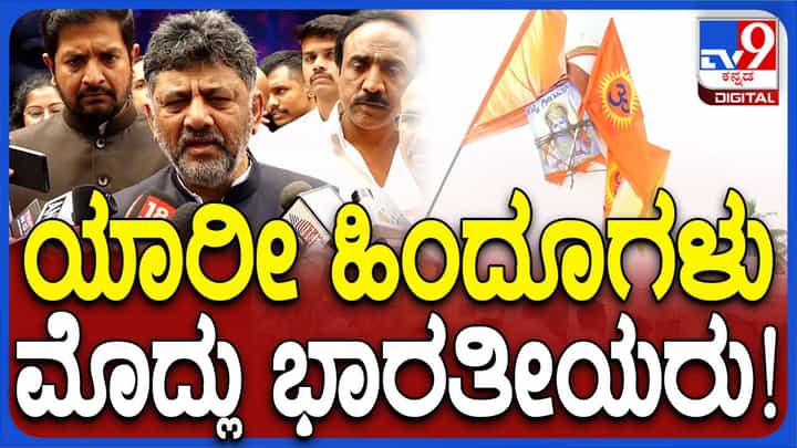 ಹಿಂದೂಗಳು ಹೌದು, ಆದರೆ ಅದಕ್ಕೂ ಮೊದಲು ನಾವು ಭಾರತೀಯರು: ಡಿಕೆ ಶಿವಕುಮಾರ್ ಹಿಂದೂಗಳು ಹೌದು, ಆದರೆ ಅದಕ್ಕೂ ಮೊದಲು ನಾವು ಭಾರತೀಯರು: ಡಿಕೆ ಶಿವಕುಮಾರ್