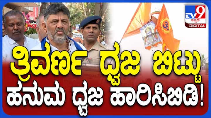 ಶಾಂತವಾಗಿದ್ದ ಹಳೆ ಮೈಸೂರು ಪ್ರಾಂತ್ಯದಲ್ಲಿ ಬಿಜೆಪಿ ಮತ್ತು ಜೆಡಿಎಸ್ ಕಾನೂನು ಸುವ್ಯವಸ್ಥೆ ಹಾಳು ಮಾಡುವ ಪ್ರಯತ್ನದಲ್ಲಿವೆ: ಡಿಕೆ ಶಿವಕುಮಾರ್ ಶಾಂತವಾಗಿದ್ದ ಹಳೆ ಮೈಸೂರು ಪ್ರಾಂತ್ಯದಲ್ಲಿ ಬಿಜೆಪಿ ಮತ್ತು ಜೆಡಿಎಸ್ ಕಾನೂನು ಸುವ್ಯವಸ್ಥೆ ಹಾಳು ಮಾಡುವ ಪ್ರಯತ್ನದಲ್ಲಿವೆ: ಡಿಕೆ ಶಿವಕುಮಾರ್